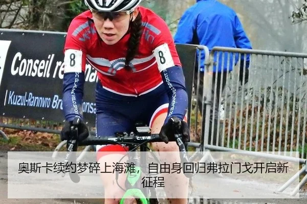 奥斯卡续约梦碎上海滩，自由身回归弗拉门戈开启新征程