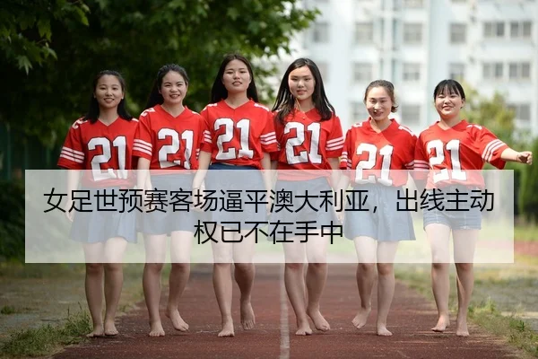 nv-zu-shi-yu-sai-ke-chang-bi-ping-ao-da-li-ya-chu-xian-zhu-dong-quan-yi-bu-zai-shou-zhong-2-281.jpg